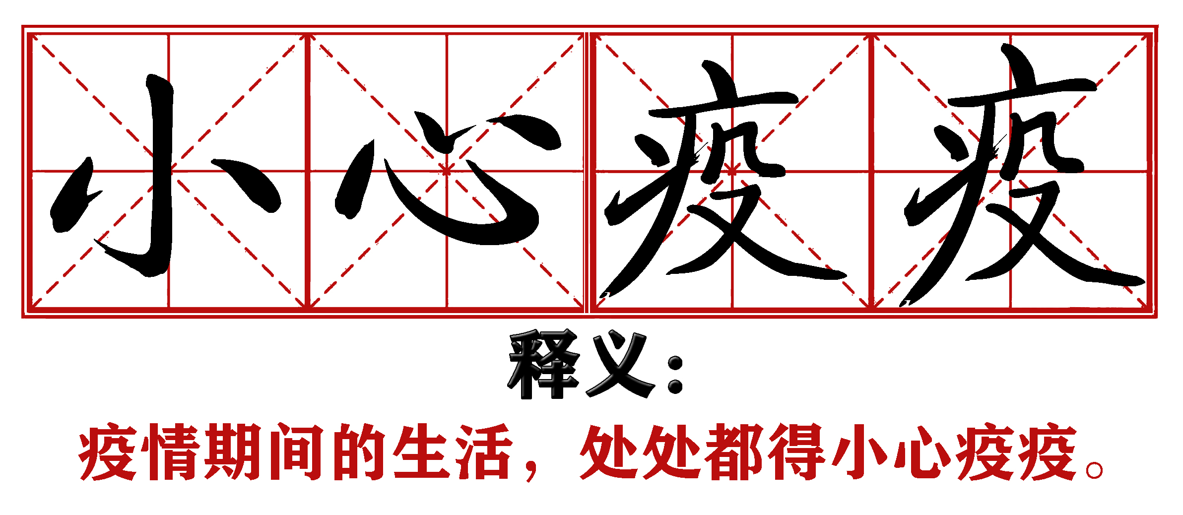 各地抗疫四字成语,抗疫新成语这些新意你get到了吗