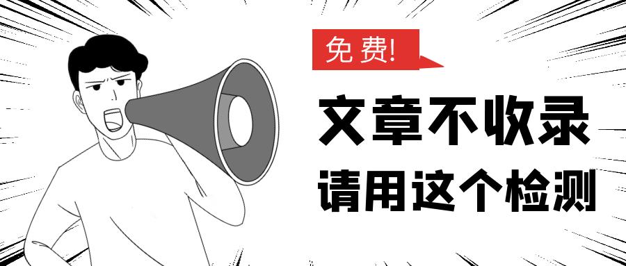 免费原创文章检测工具有哪些,查文章重复用什么工具