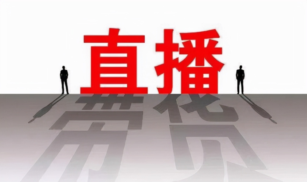 直播聊天和直播带货区别,通过直播系统直播带货有什么优势