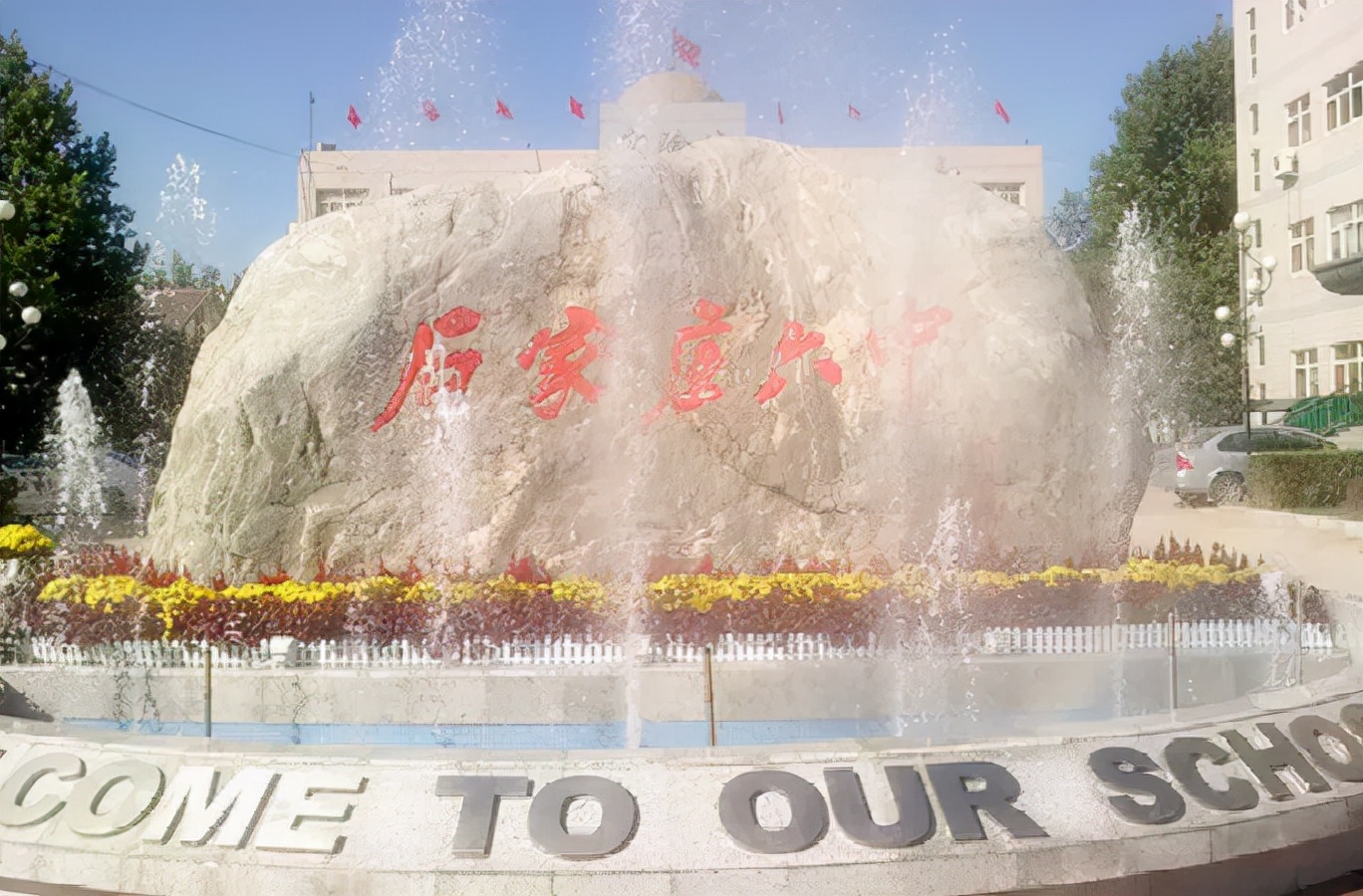 石家庄六中,怀念石家庄六中