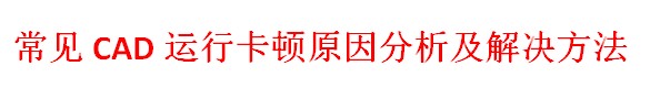 cad用着用着突然卡顿怎么解决,cad出现卡顿怎么找回设计图