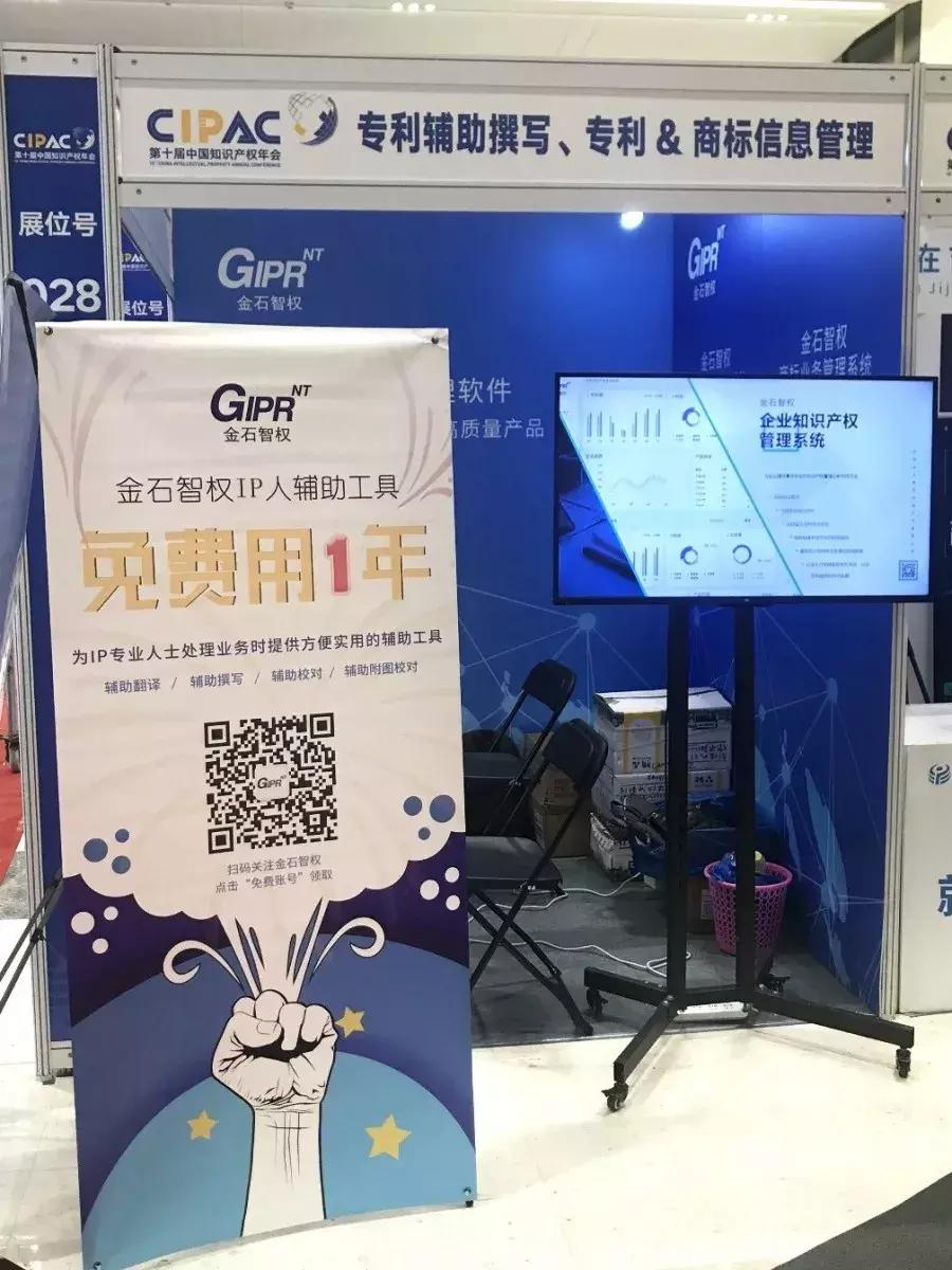 金石智权商标注册,第十二届中国知识产权年会