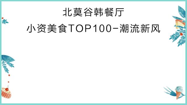 美食排行榜前十名网红店,小资美食全部视频