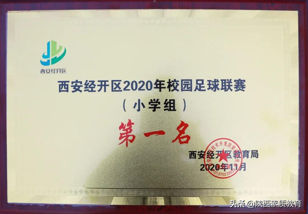 西安市经开第一中学足球队,经开区实验学校足球比赛