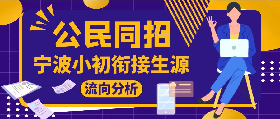 宁波的小升初政策,宁波小升初最新通知