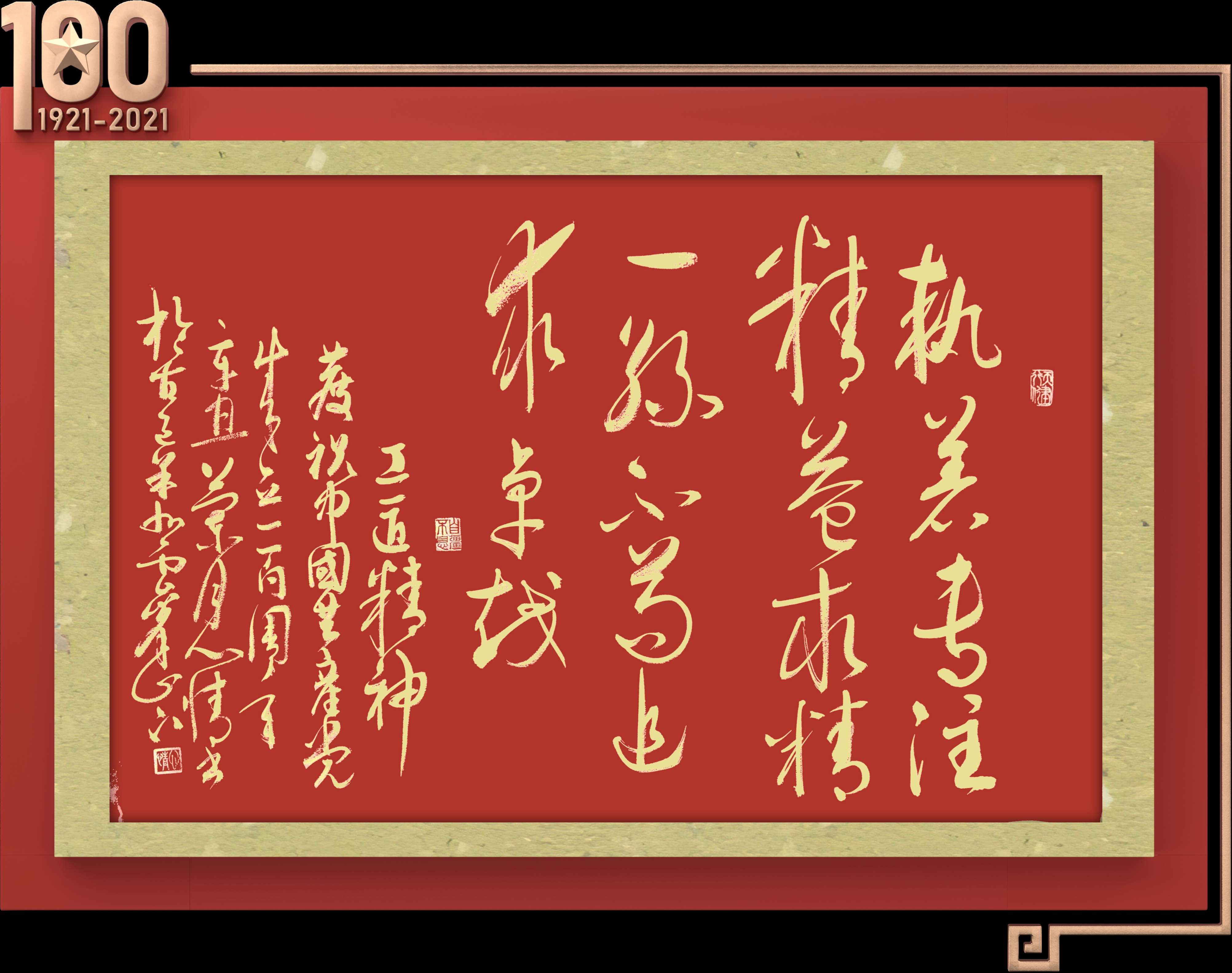 王国光书写“红船精神等建*党**百年精神财富集锦”以贺*党**的百年华诞