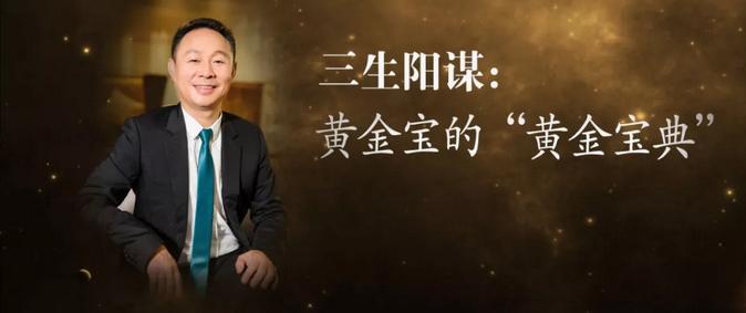三生黄金宝的产品,三生黄金宝书籍