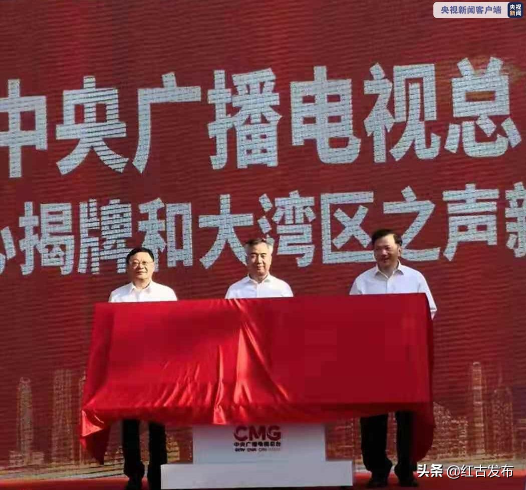 中央广播电视总台粤港澳大湾区中心启用大湾区之声手机新媒体平台上线李希慎海雄王伟中等出席
