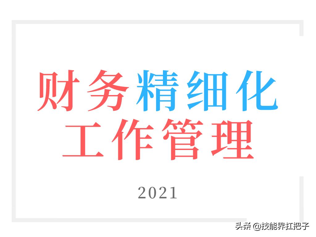 年薪35万财务总监管理方法,手把手教你做一个优秀的财务经理