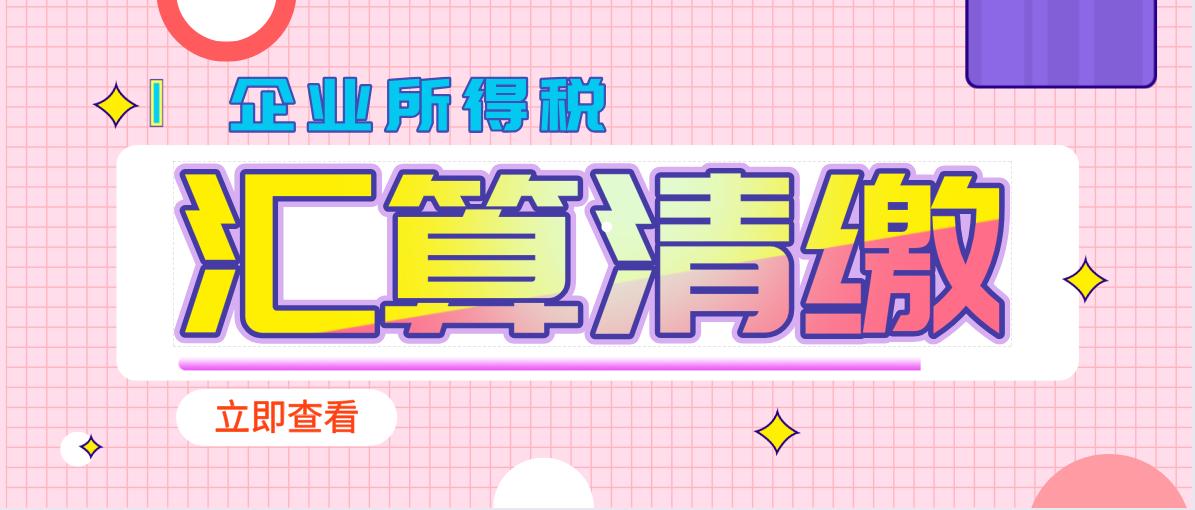 举例企业所得税汇算清缴实操,企业所得税汇算清缴解析与应对