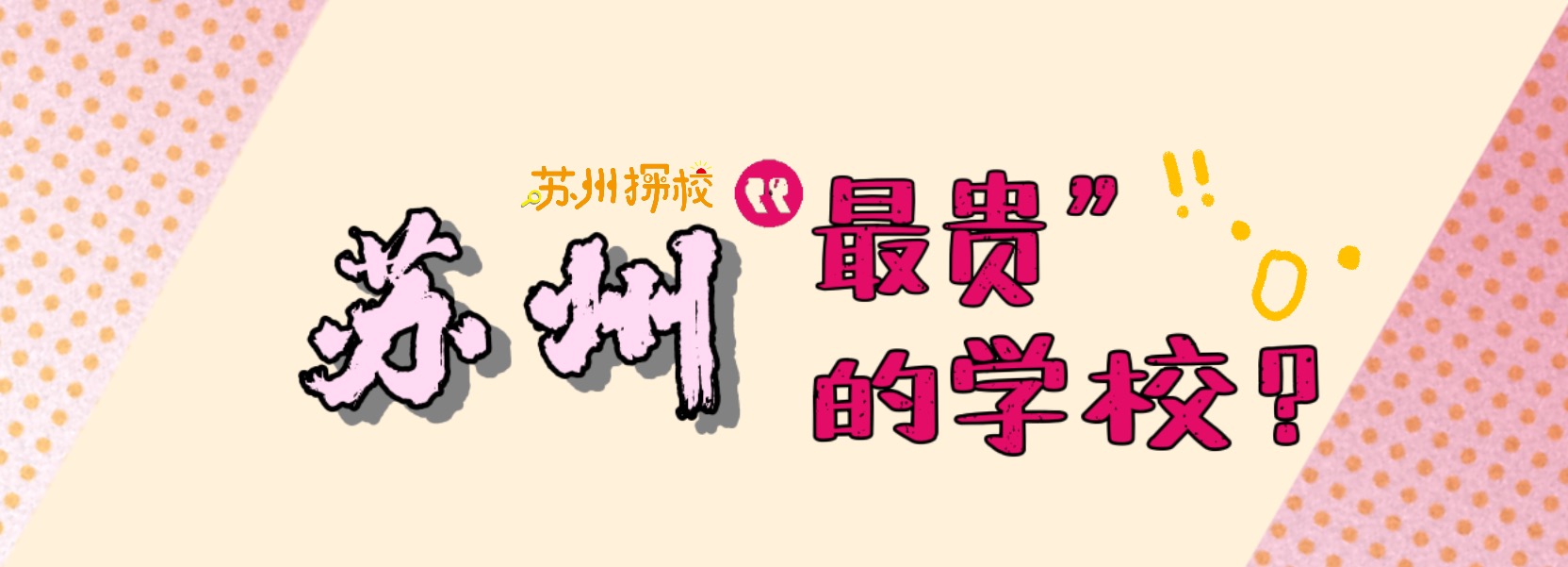 苏州荟同国际学校学费多少,苏州北美国际学校初中学费