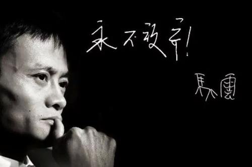 马云励志故事及感悟,马云的励志故事简短和感悟