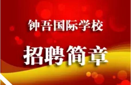 宿迁市钟吾国际学校2020年招生,宿迁市钟吾国际学校官网