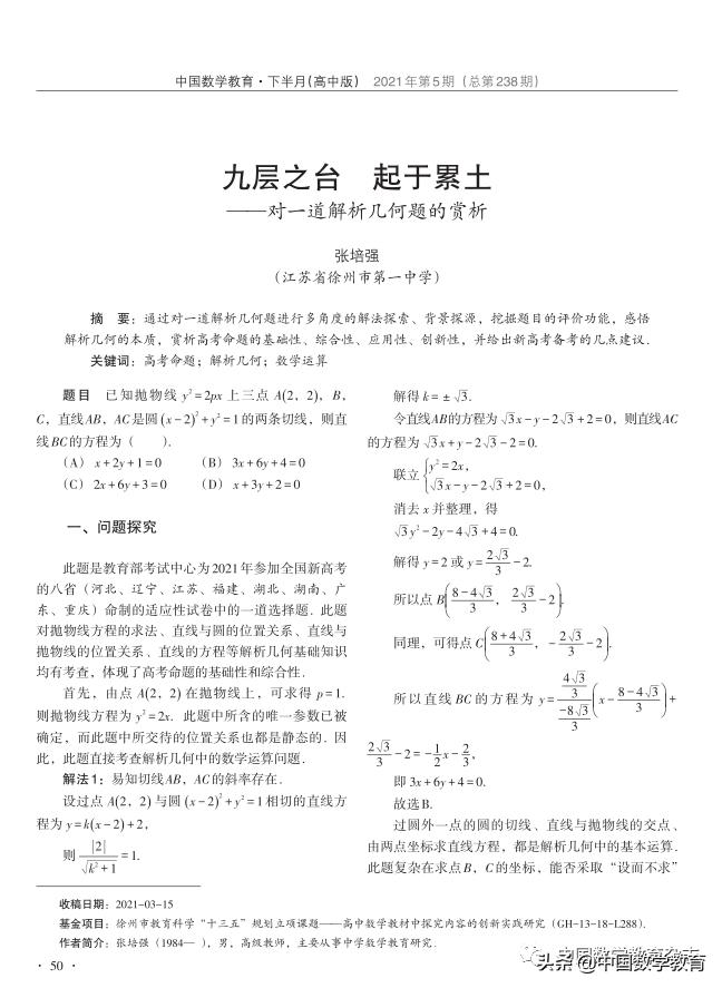 张培强：九层之台起于累土——对一道解析几何题的赏析