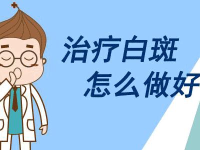 白癜风的白斑该如何有效护理呢,白癜风是什么引起的白癜风怎么治