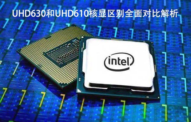 uhd630核显该升级吗,uhd630和uhd730核显区别大吗