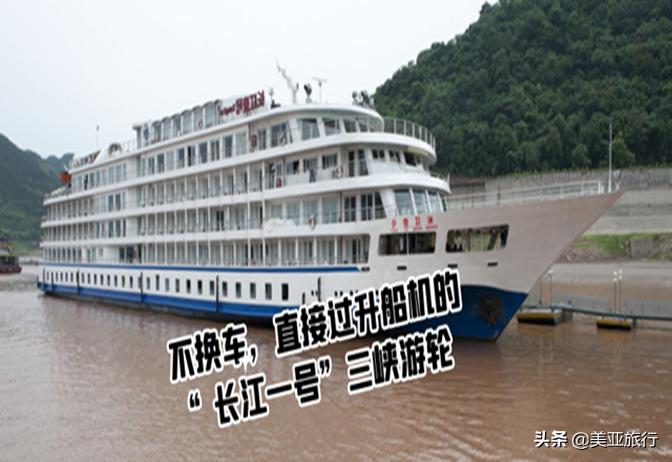 长江一号国宾,长江一号三峡游轮