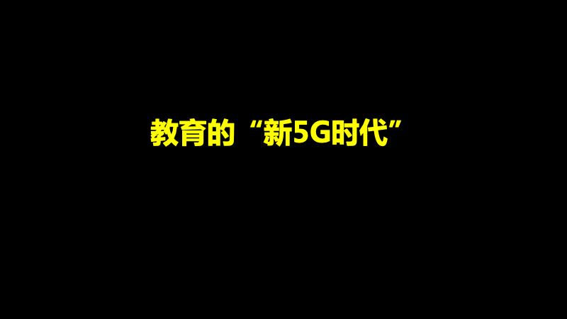 顾远：教育的“新5G时代”（深度好文）