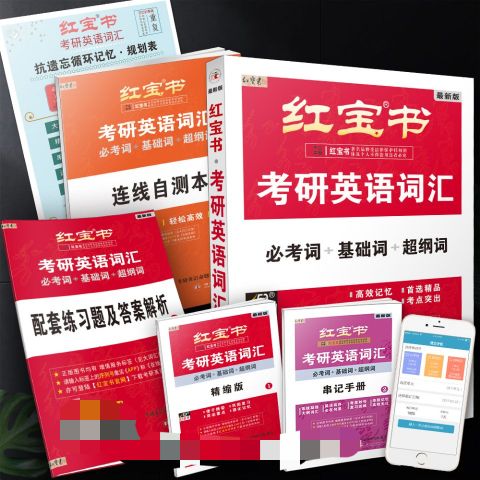 2024考研单词书推荐,2024考研英语红宝书介绍