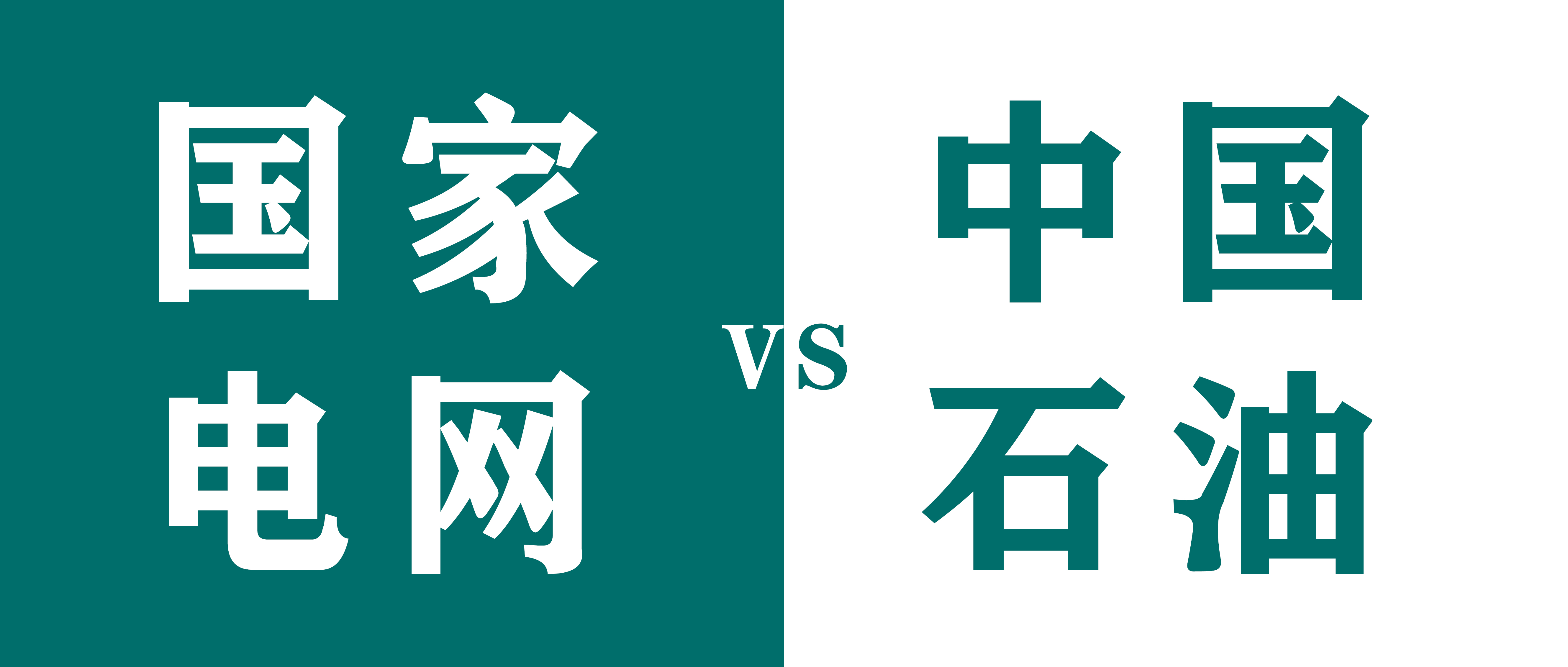 中石油和国网哪个待遇好,中石化和国家电网哪个待遇好