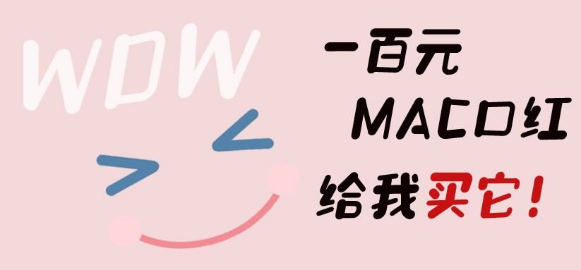 正品mac口红3克,mac口红哪里买正品