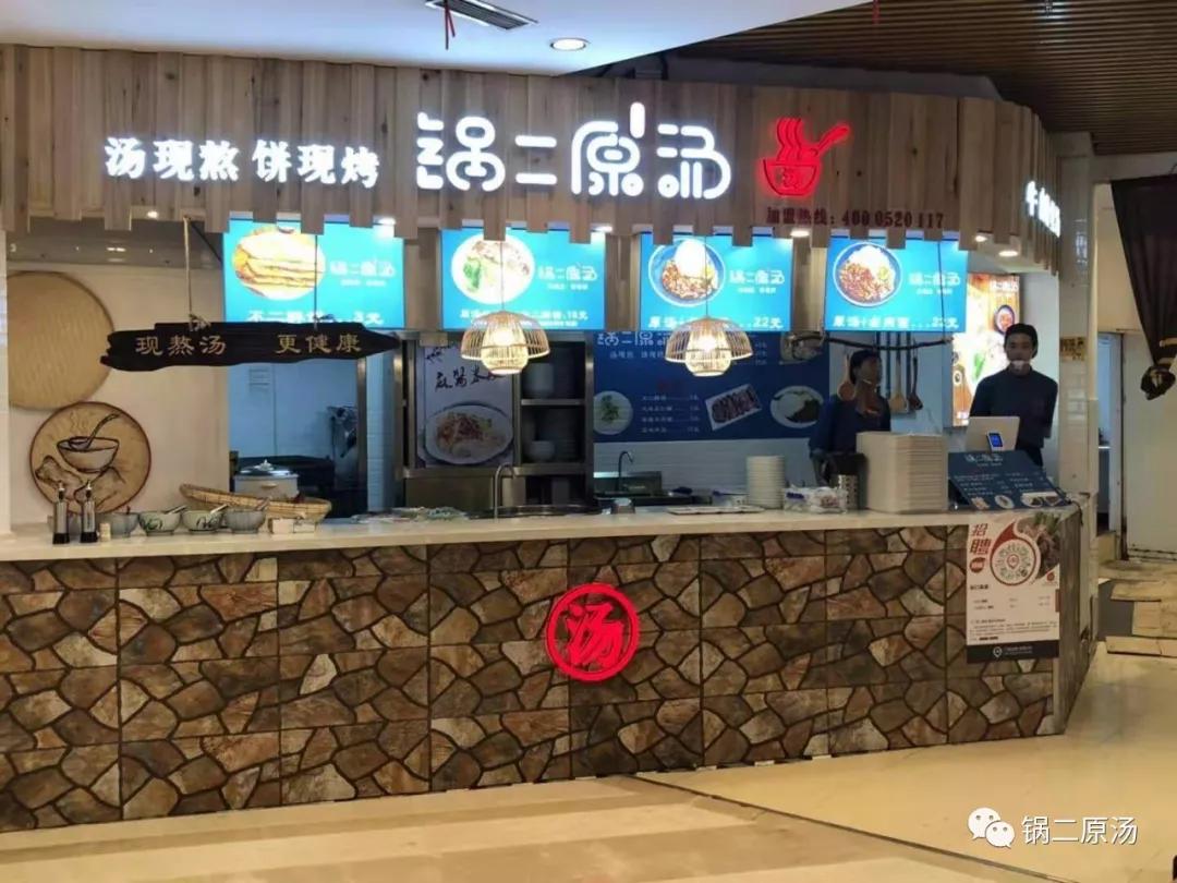 小吃加盟好项目首选锅二原汤