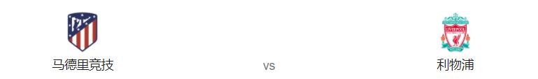 利物浦对战马德里竞技,马德里竞技vs利物浦集锦
