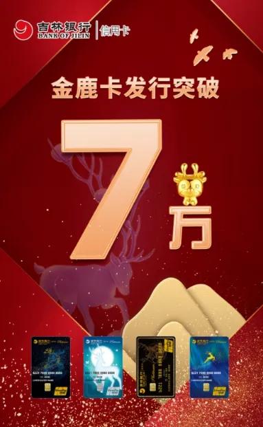吉林银行信用卡金鹿卡额度,吉林银行金鹿信用卡涨额度
