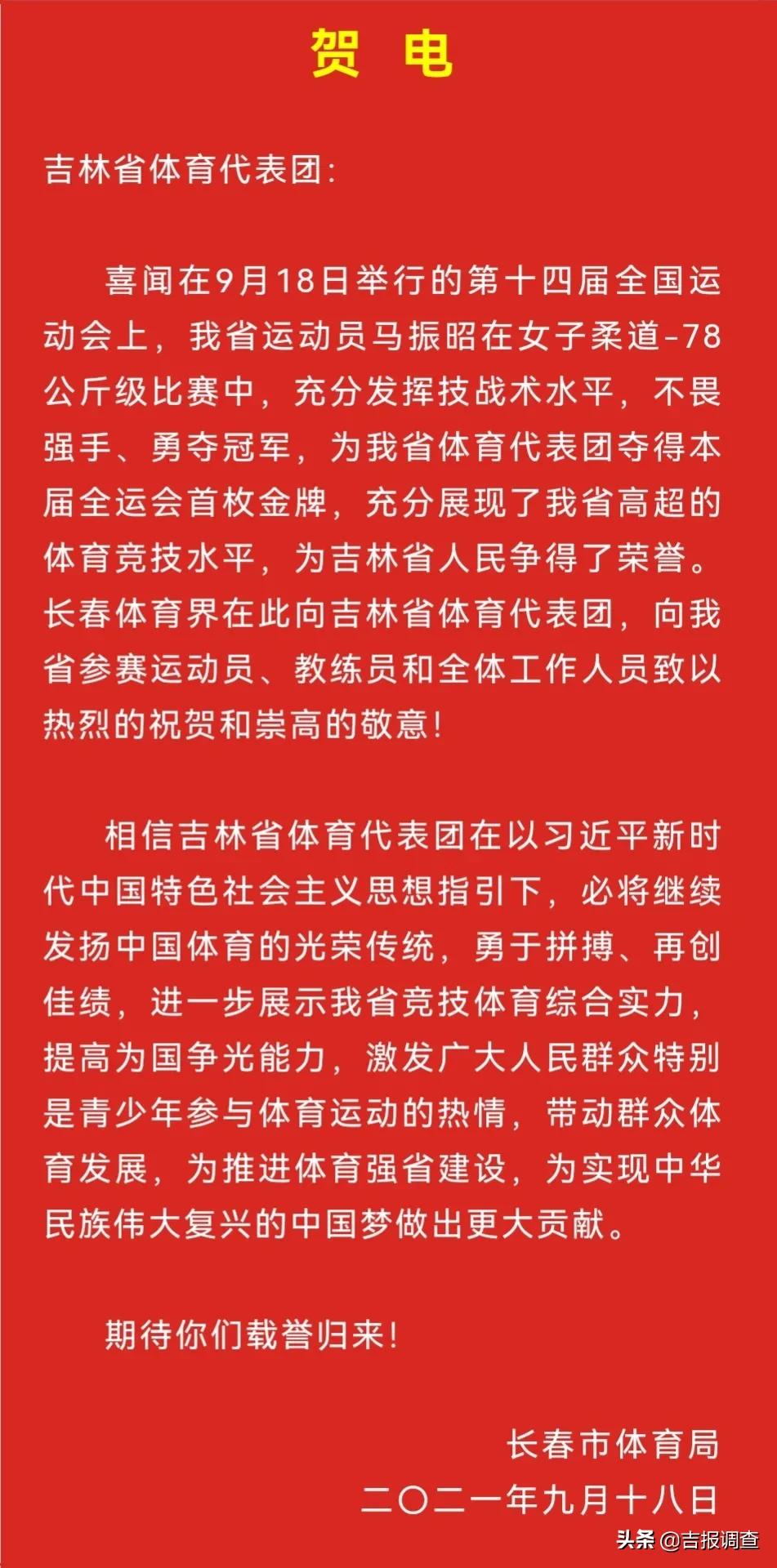 在第十四届全运会柔道女子78公斤级决赛中，吉林省名将马振昭夺冠！长春市委、市政府和长春市体育局发去贺电