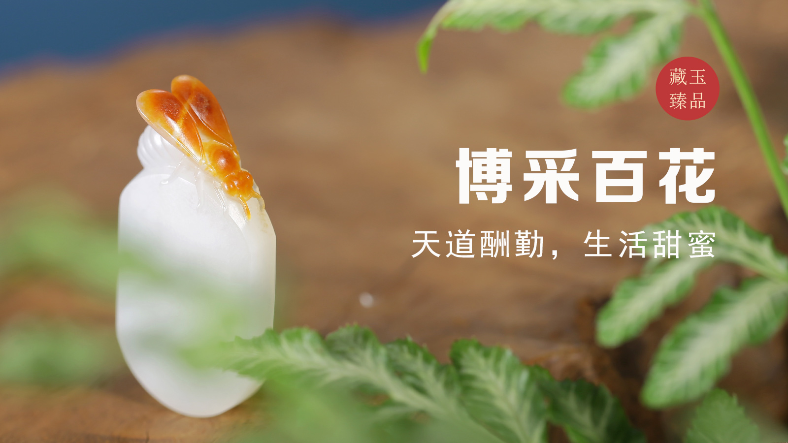 孤品和田玉雕,和田玉雕刻小蜜蜂