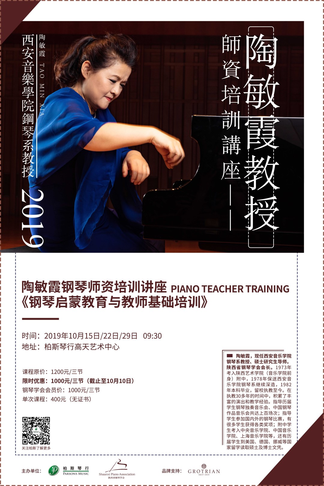 陶敏霞教授丨师资培训报名开启！《钢琴启蒙教育与教师基础培训》