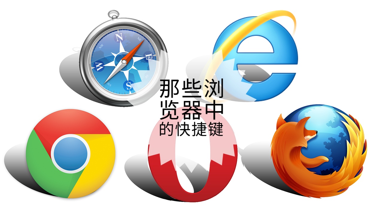 谷歌浏览器快捷键有哪些,qq浏览器快捷键免费版