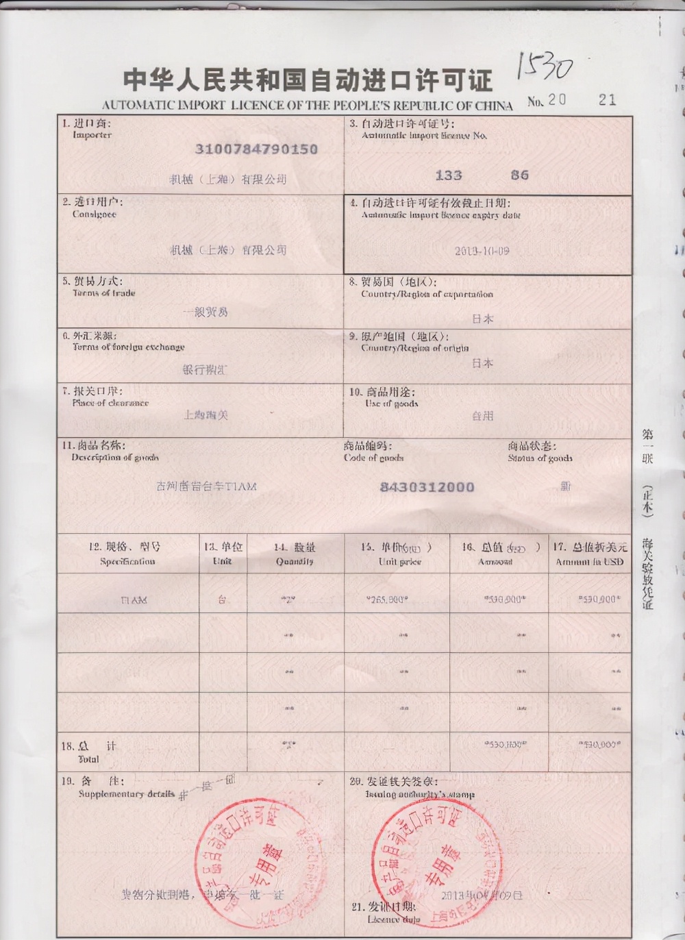 机电进口许可证,进口机电许可证办理条件