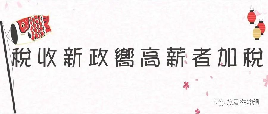 日本税收新政，向高薪者加税