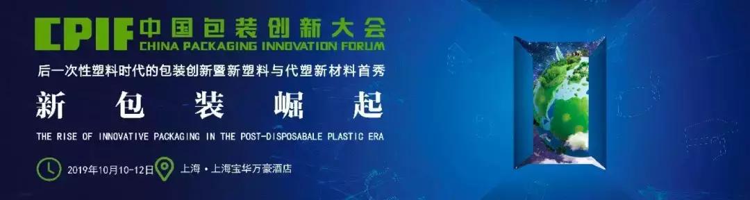 聚焦新包装崛起，中国包装创新大会10月10日上海即将开幕