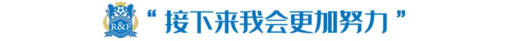 前国青队长：没达到期望高度，向鲁能球迷致歉！今后会更踏实前行