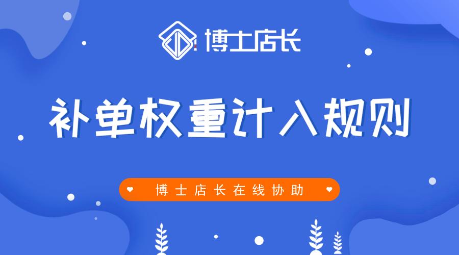 京东不同渠道补单的权重计算规则