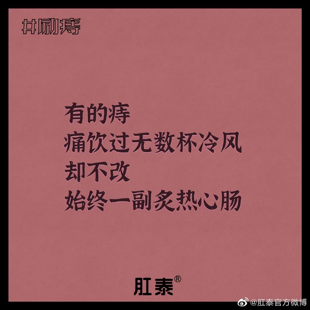 肛泰湿巾广告语,肛泰文案