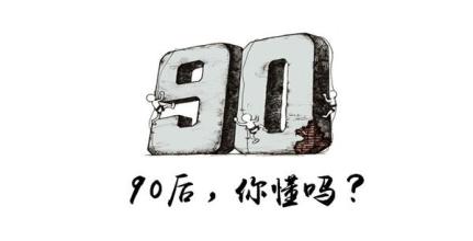 你说90后没信仰?你以为你好到哪去...