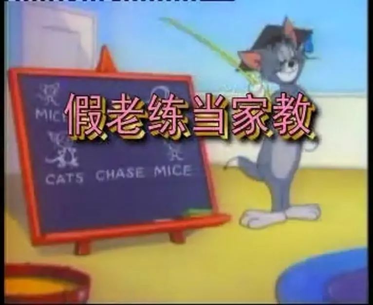 猫和老鼠四川方言版风车车哪里看,猫和老鼠四川风车车