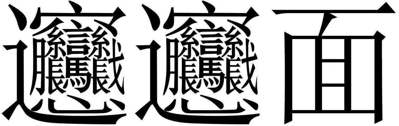biang简体字是中国最多笔画的字吗,biang字是笔画最多的字