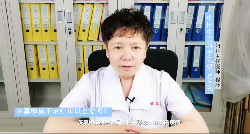 得了多囊卵巢不治疗会怎样,多囊卵巢通过锻炼身体能自愈吗