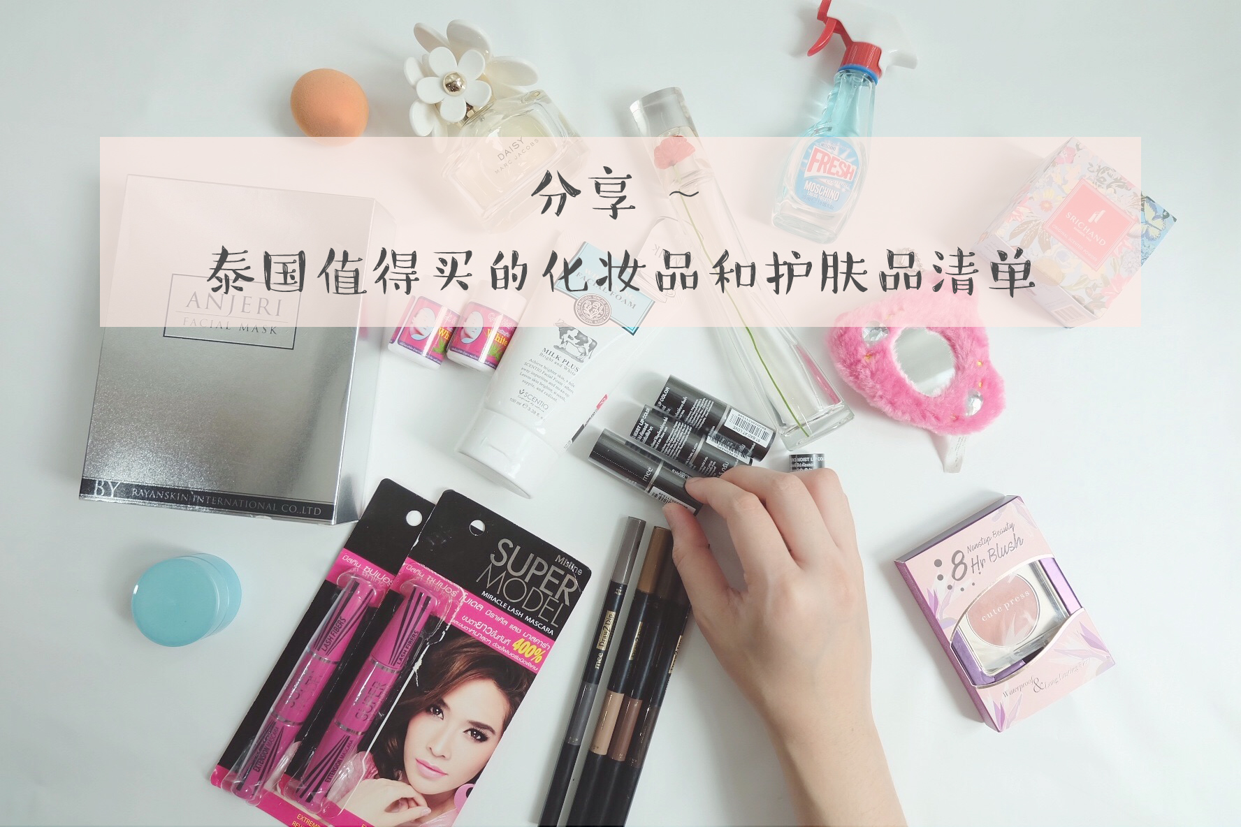 泰国值得购买的护肤品推荐,泰国化妆品购物必买清单