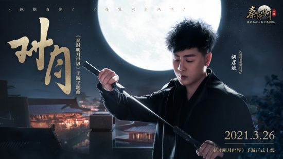 秦时明月主题曲对月,秦时明月世界宣传片歌曲