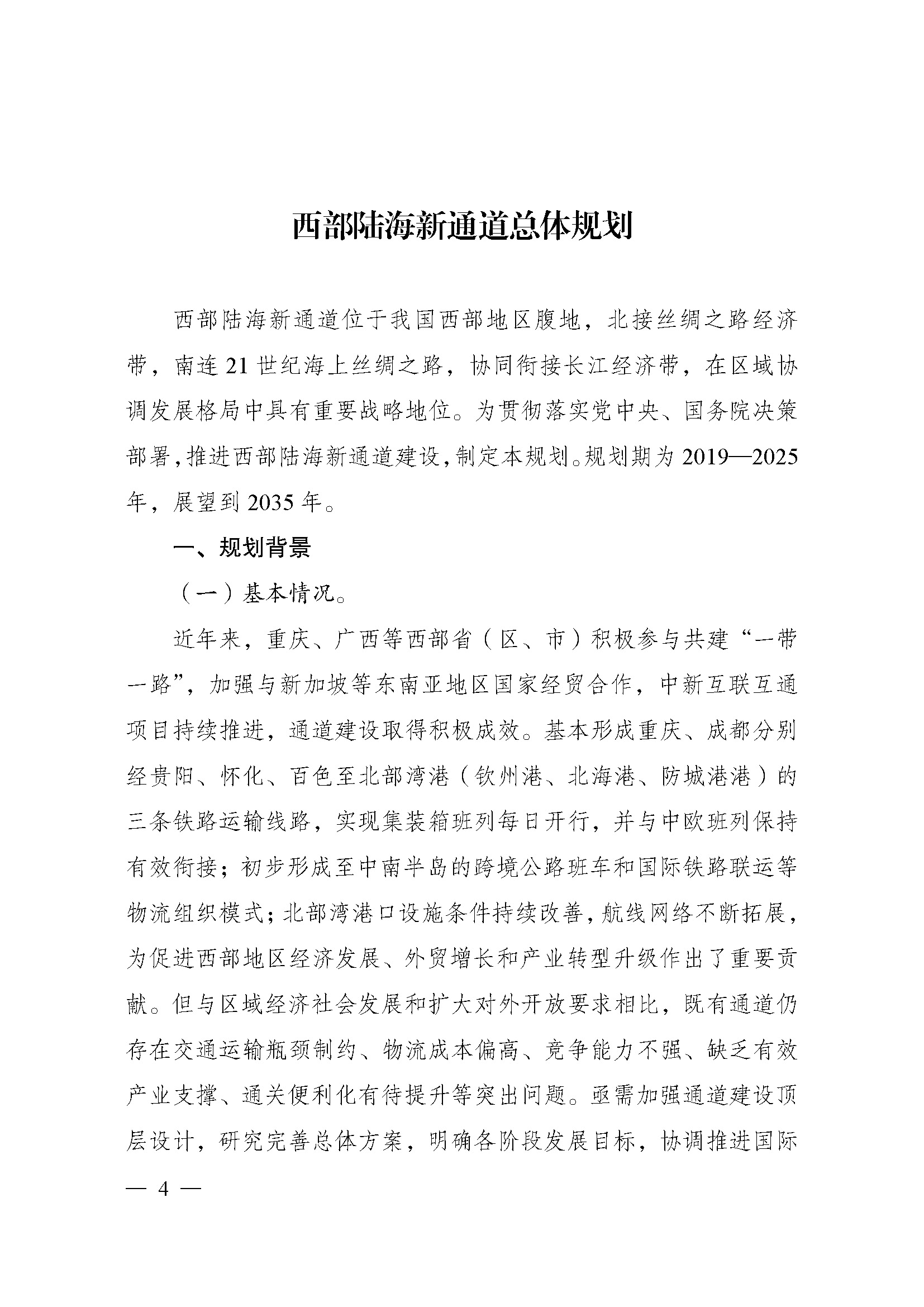 西部陆海新通道总体规划印发时间,西部陆海新通道总体规划内容