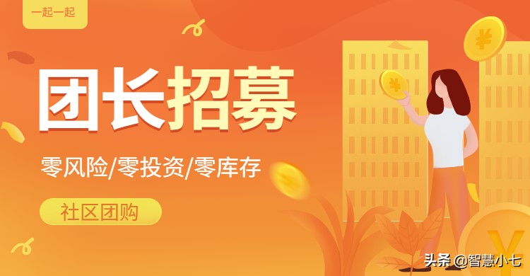*疆新**社区电商小程序团长招募文案推荐