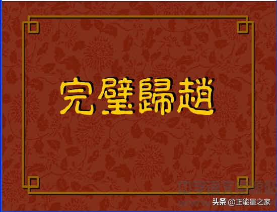 成语之都邯郸完璧归赵,介绍自己的家乡邯郸成语