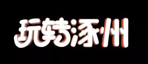 涿州胡同美食,涿州最隐蔽的美食