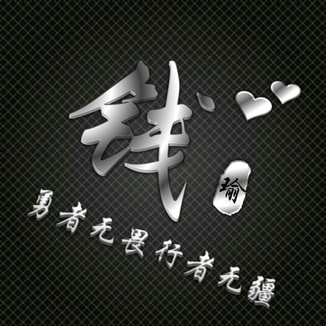 勇者无敌图片头像,勇者无畏行者无疆峰字头像