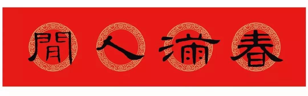 横批汉隶曹全碑,汉隶曹全碑春联关于厨房